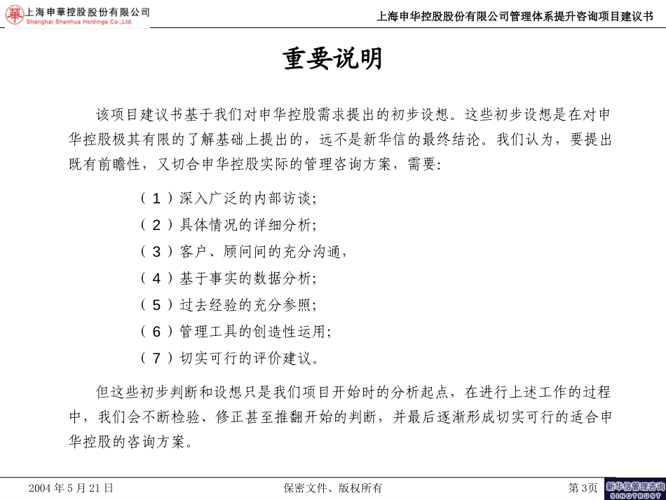 上海申华控股股份有限公司管理体系提升咨询项目建议书-新华信20040521.ppt_第3页