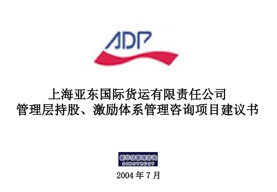 上海亚东国际货运项目建议书.ppt_第1页