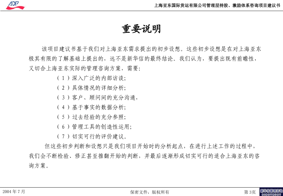 上海亚东国际货运项目建议书.ppt_第3页