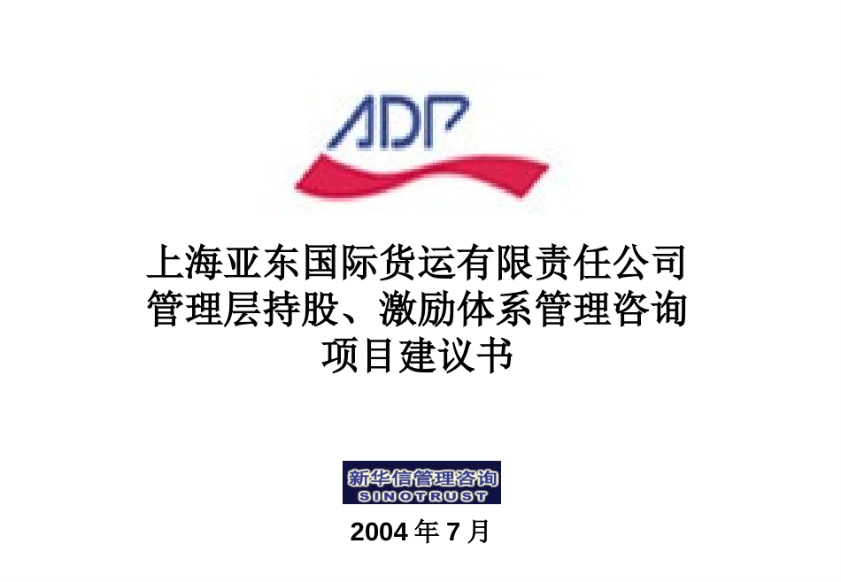 上海亚东国际货运有限责任公司管理层持股、激励体系咨询项目建议书--新华信20040730.ppt_第1页