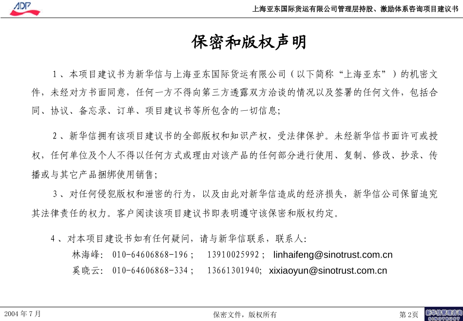 上海亚东国际货运有限责任公司管理层持股、激励体系咨询项目建议书--新华信20040730.ppt_第2页