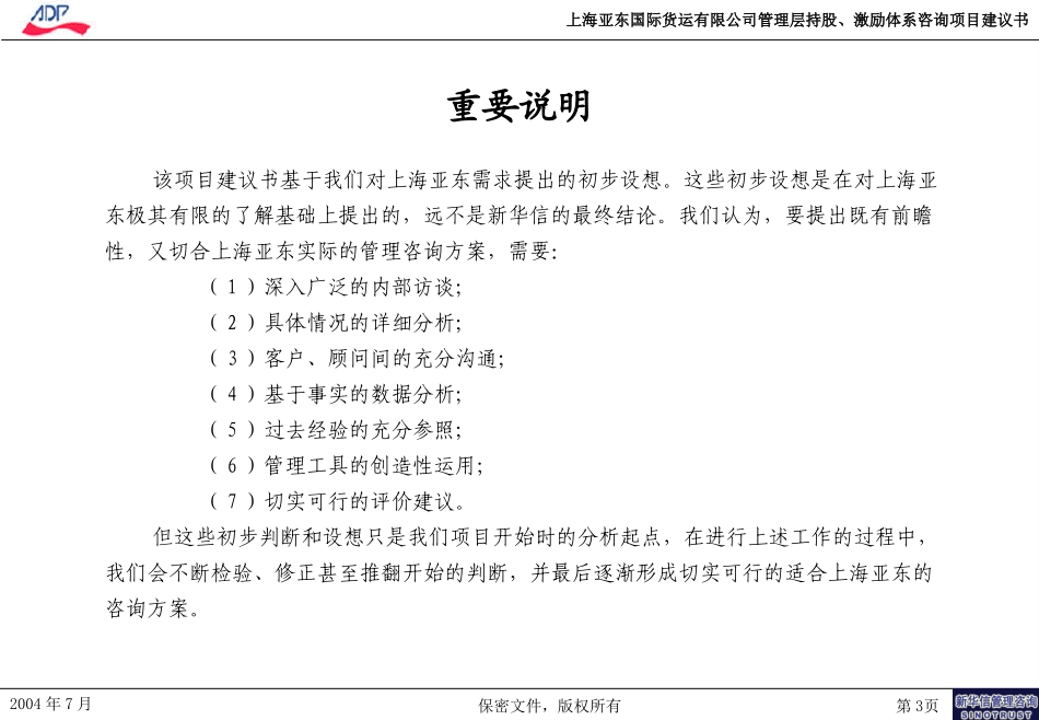 上海亚东国际货运有限责任公司管理层持股、激励体系咨询项目建议书--新华信20040730.ppt_第3页