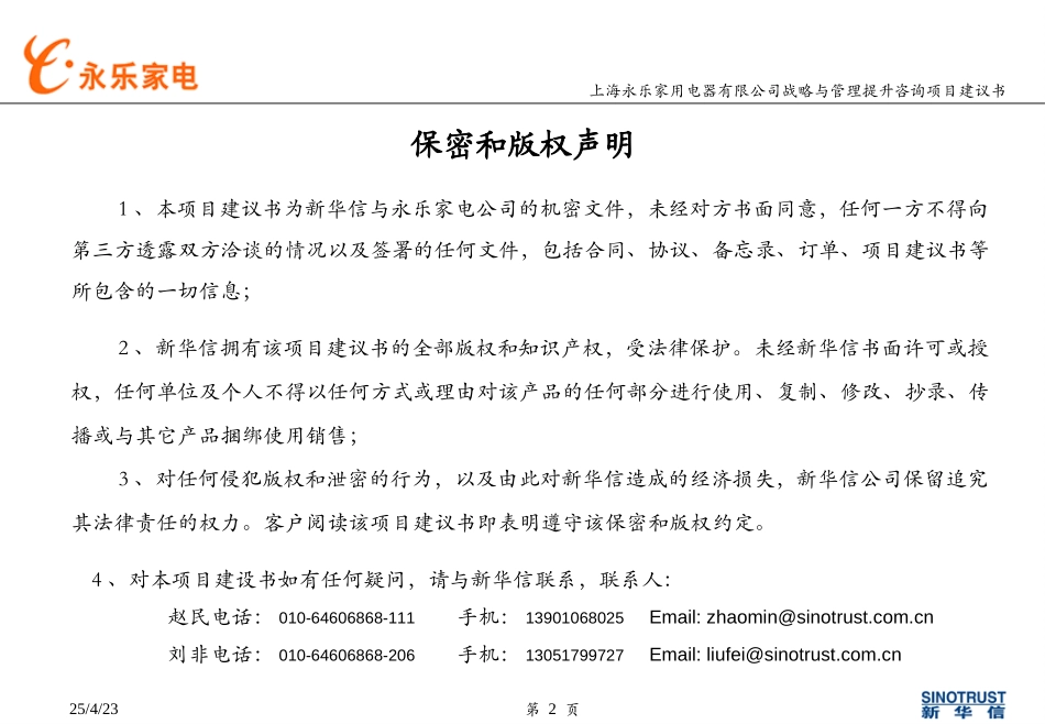 上海永乐电器项目建议书－新华信20040317.ppt_第2页