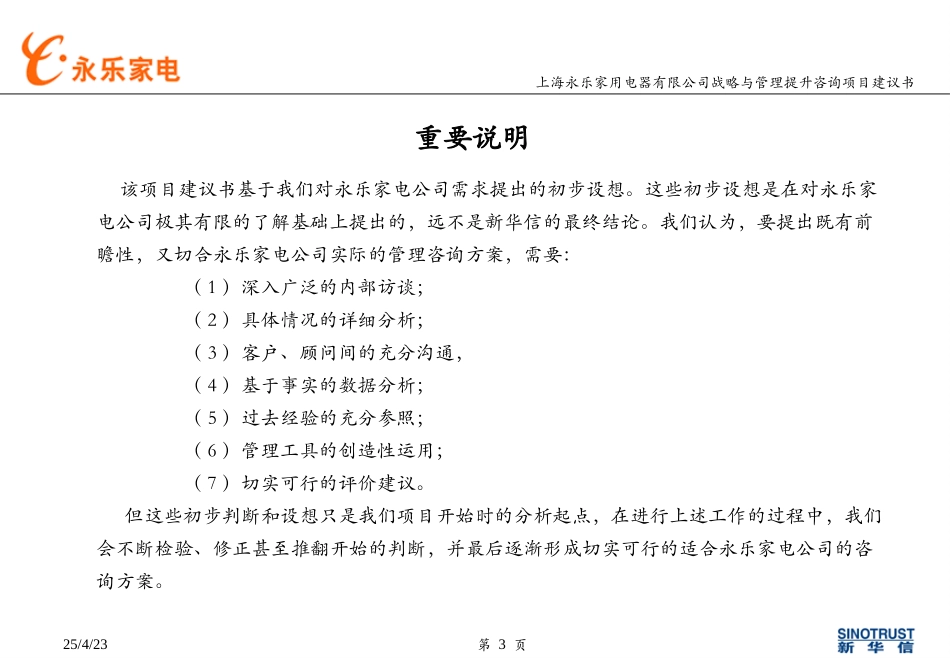 上海永乐电器项目建议书－新华信20040317.ppt_第3页