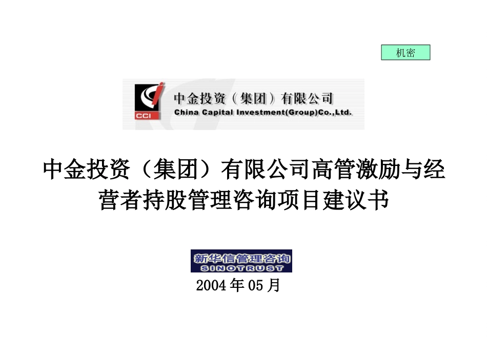 上海中金投资（集团）高管激励咨询项目建议书－新华信20040531.ppt_第1页
