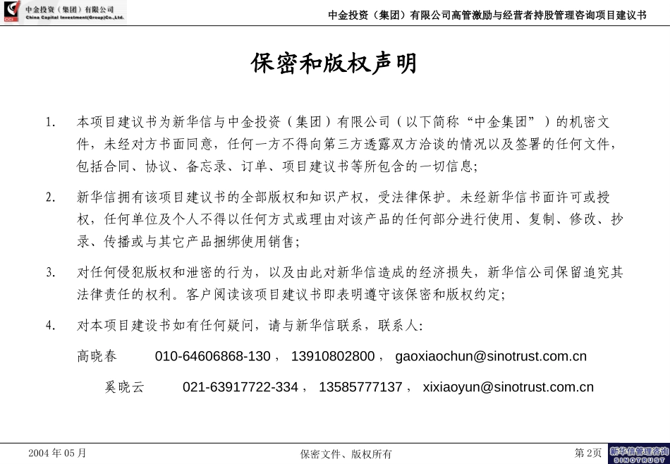 上海中金投资（集团）高管激励咨询项目建议书－新华信20040531.ppt_第2页