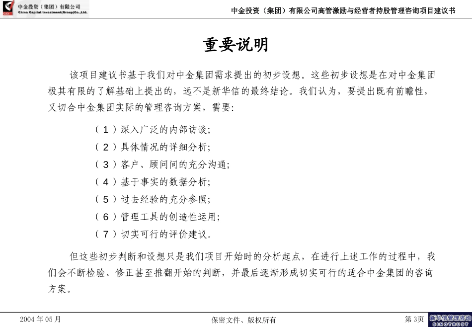 上海中金投资（集团）高管激励咨询项目建议书－新华信20040531.ppt_第3页