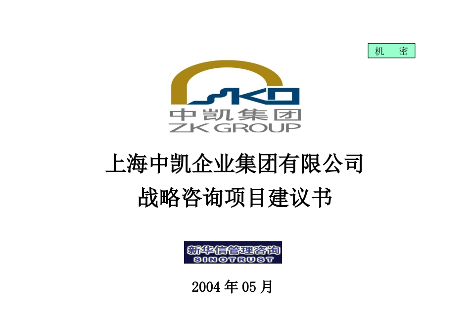 上海中凯企业集团战略咨询项目建议书-新华信20040522.ppt_第1页