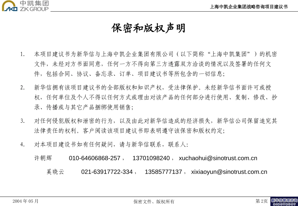 上海中凯企业集团战略咨询项目建议书-新华信20040522.ppt_第2页