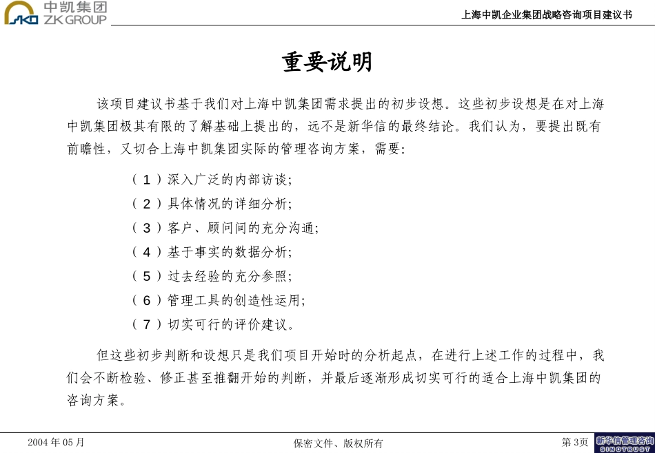 上海中凯企业集团战略咨询项目建议书-新华信20040522.ppt_第3页