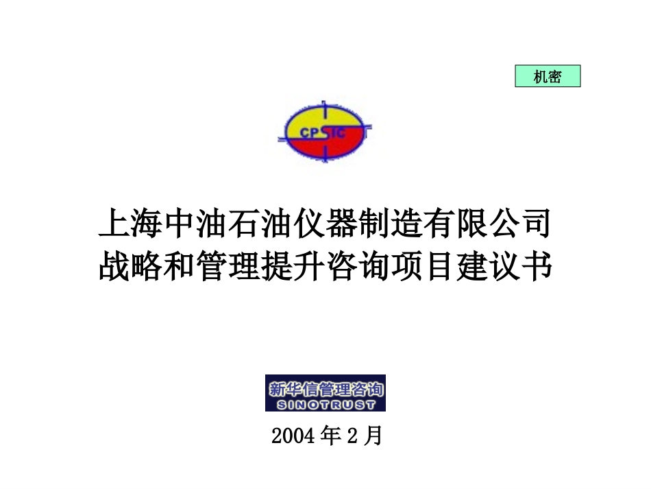 上海中油石油综合管理提升项目建议书—新华信20040201.ppt_第1页