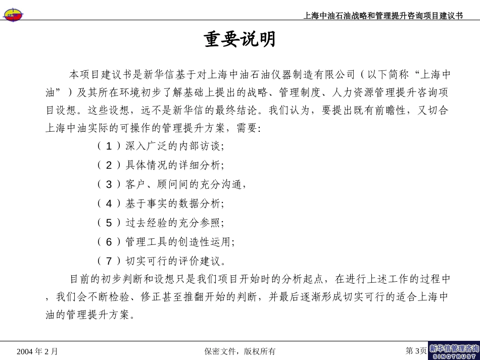 上海中油石油综合管理提升项目建议书—新华信20040201.ppt_第3页
