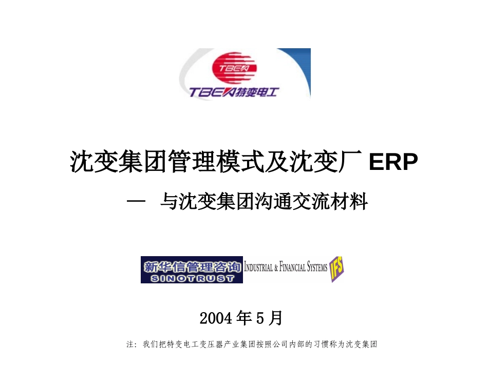 沈变集团管理模式及沈变厂ERP项目建议书（演示材料）-新华信20040517.ppt_第1页