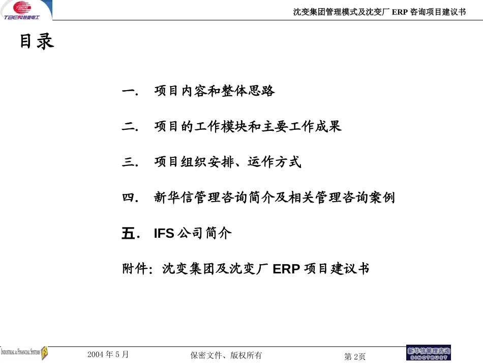 沈变集团管理模式及沈变厂ERP项目建议书（演示材料）-新华信20040517.ppt_第2页
