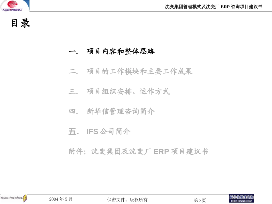 沈变集团管理模式及沈变厂ERP项目建议书（演示材料）-新华信20040517.ppt_第3页
