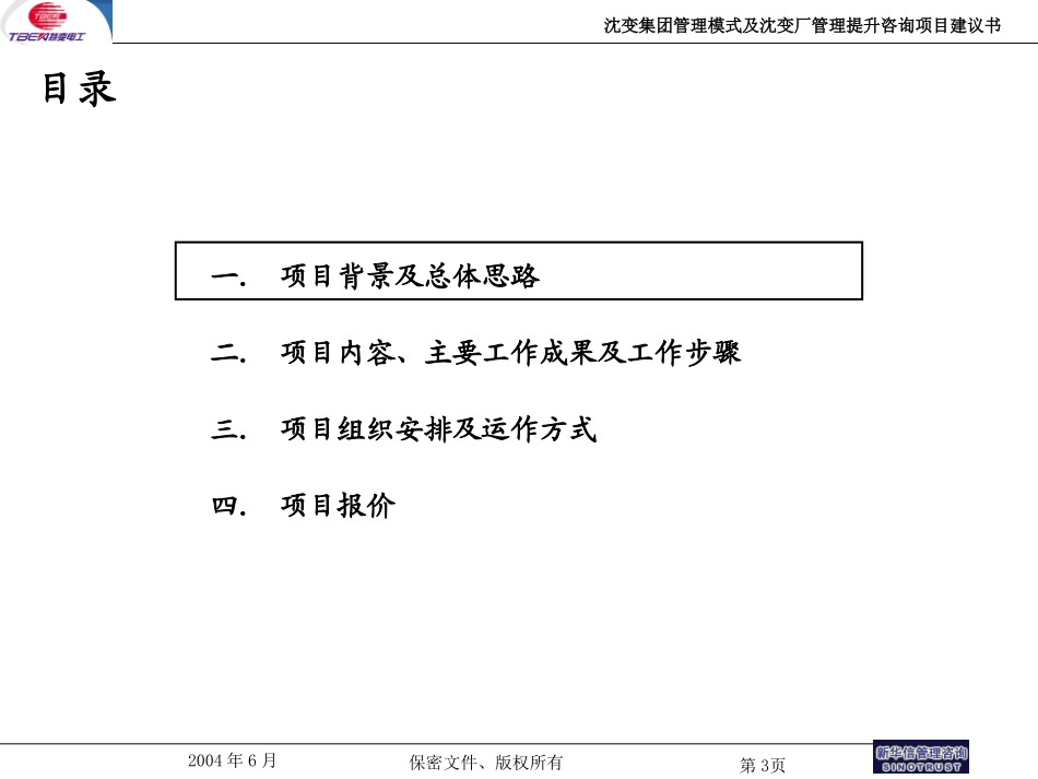 沈变集团管理咨询项目合同附件-新华信20040622.ppt_第3页