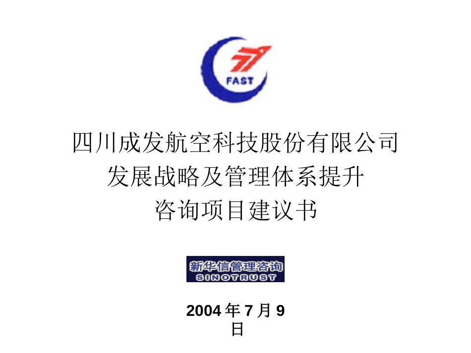 四川成发航空科技股份有限公司发展战略及管理体系提升咨询项目建议书－新华信20040709.ppt_第1页