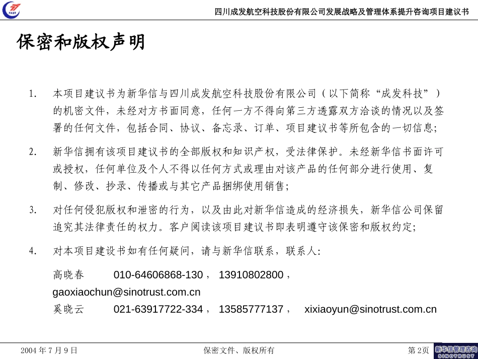 四川成发航空科技股份有限公司发展战略及管理体系提升咨询项目建议书－新华信20040709.ppt_第2页