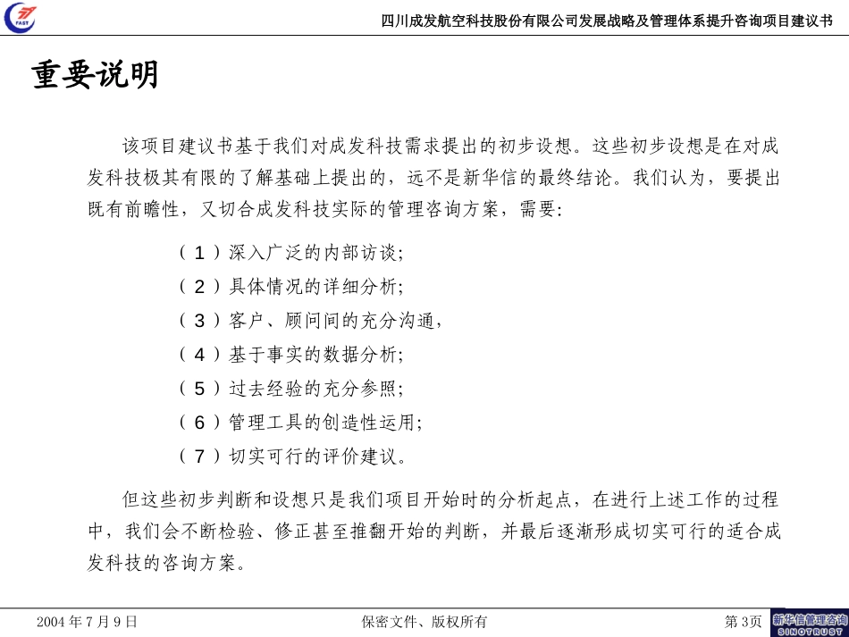 四川成发航空科技股份有限公司发展战略及管理体系提升咨询项目建议书－新华信20040709.ppt_第3页