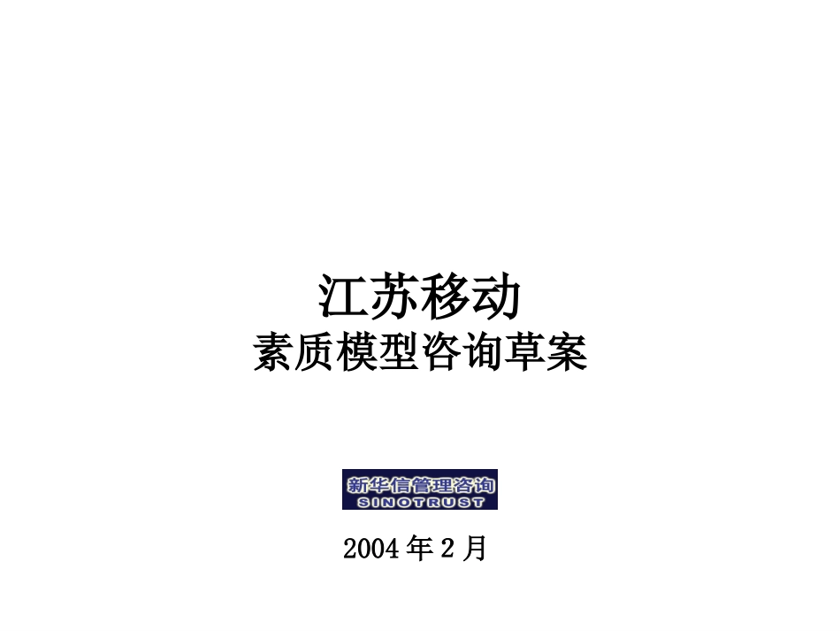 素质模型-江苏移动——新华信20040218.ppt_第1页