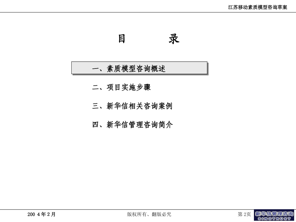 素质模型-江苏移动——新华信20040218.ppt_第2页