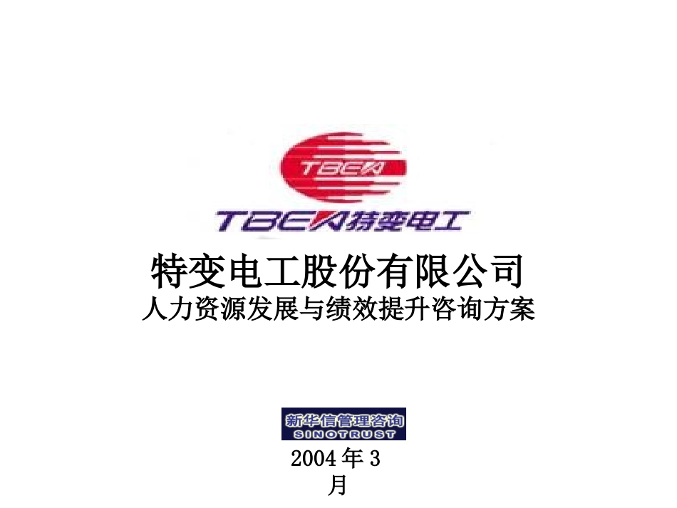 素质模型与绩效-特变电工二.ppt_第1页