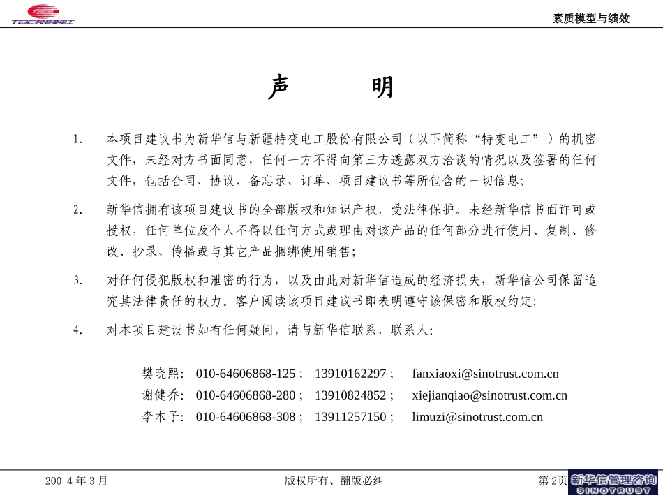 素质模型与绩效-特变电工二.ppt_第2页