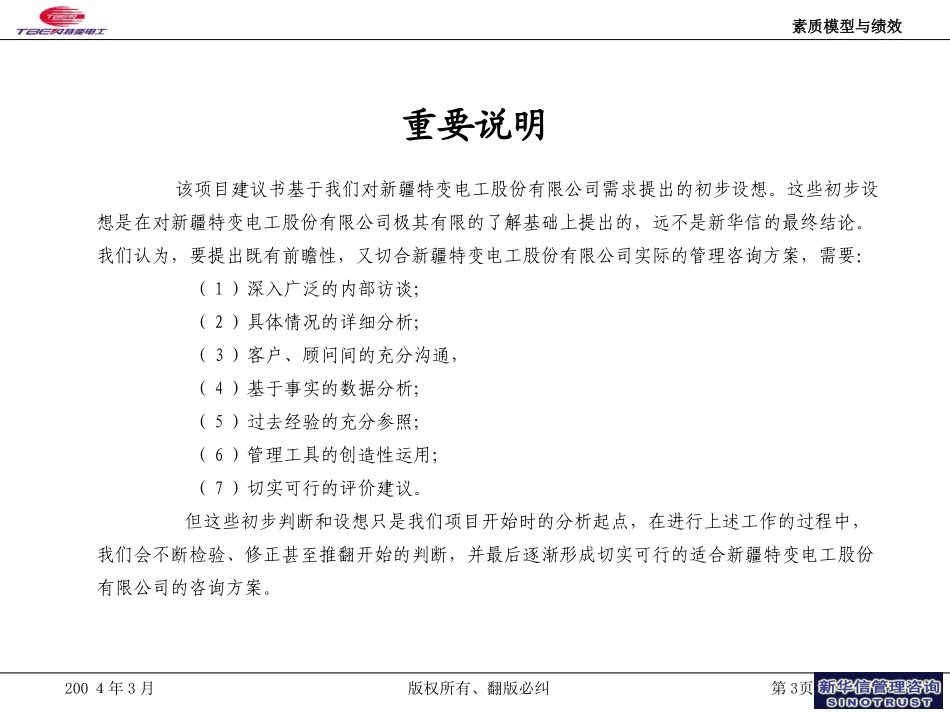 素质模型与绩效-特变电工二.ppt_第3页