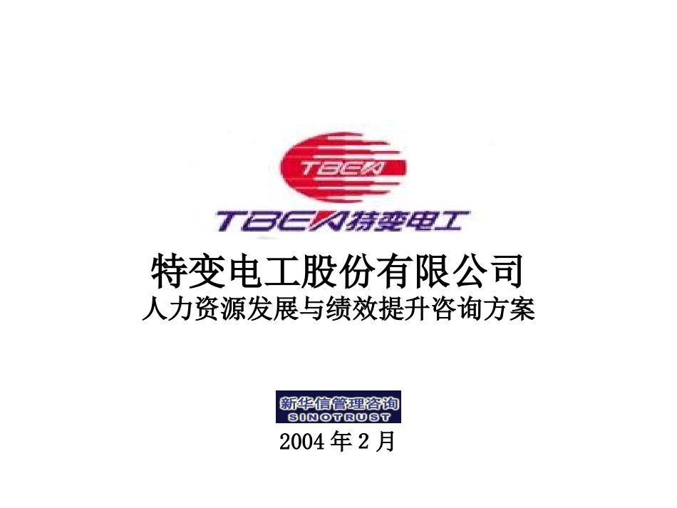 素质模型与绩效-特变电工—新华信20040225.ppt_第1页