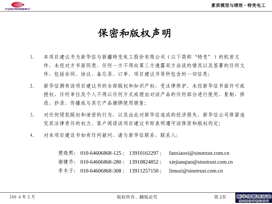 素质模型与绩效-特变电工—新华信20040225.ppt_第2页