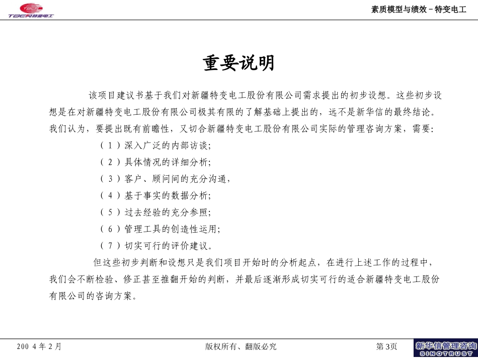 素质模型与绩效-特变电工—新华信20040225.ppt_第3页