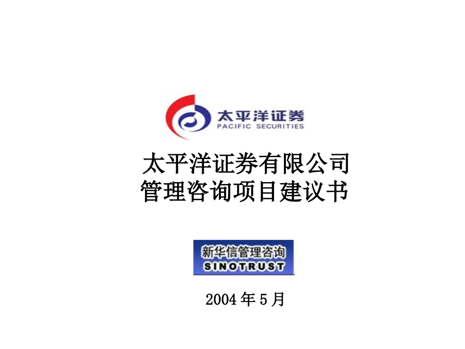 太平洋证券proposal.ppt_第1页