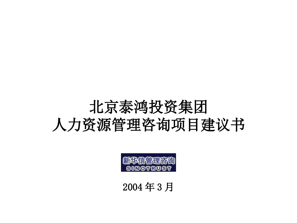 泰鸿投资人力资源建议书-新华信20040310.ppt_第1页
