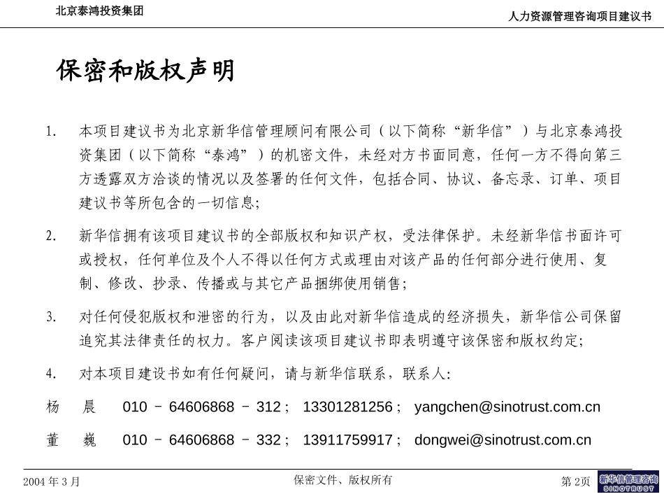 泰鸿投资人力资源建议书-新华信20040310.ppt_第2页