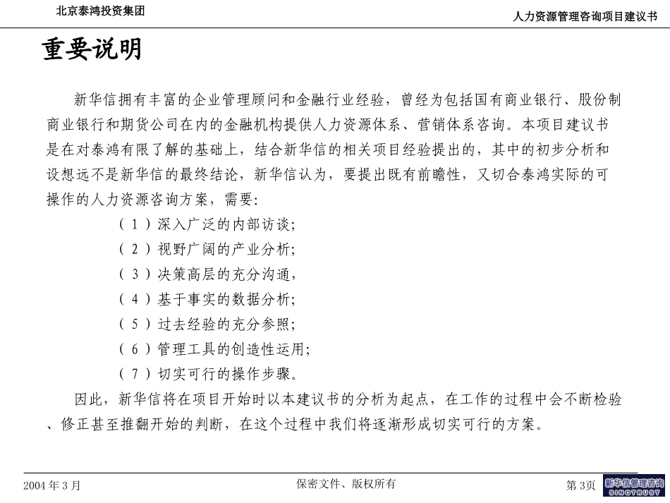泰鸿投资人力资源建议书-新华信20040310.ppt_第3页