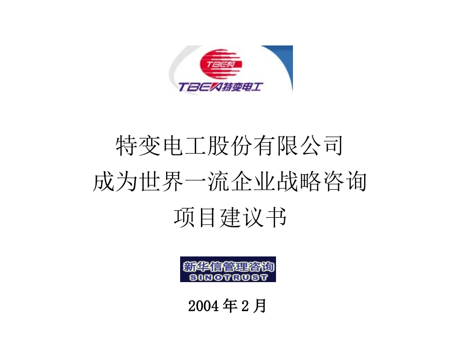 特变电工股份有限公司成为世界一流企业战略咨询项目建议书-新华信20040221.ppt_第1页