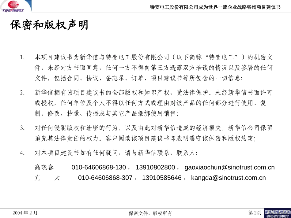 特变电工股份有限公司成为世界一流企业战略咨询项目建议书-新华信20040221.ppt_第2页