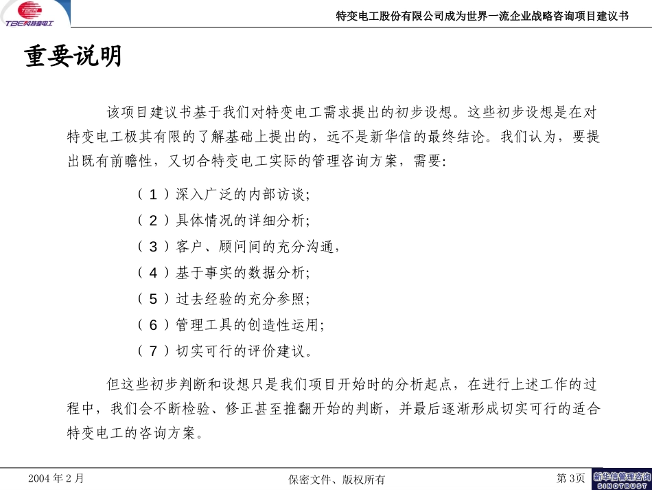 特变电工股份有限公司成为世界一流企业战略咨询项目建议书-新华信20040221.ppt_第3页