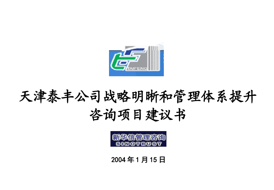 天津泰丰公司战略明晰和管理体系提升咨询项目建议书20040115.ppt_第1页