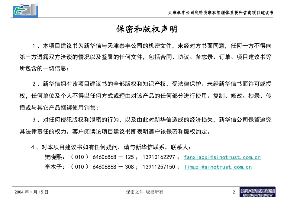 天津泰丰公司战略明晰和管理体系提升咨询项目建议书20040115.ppt_第2页