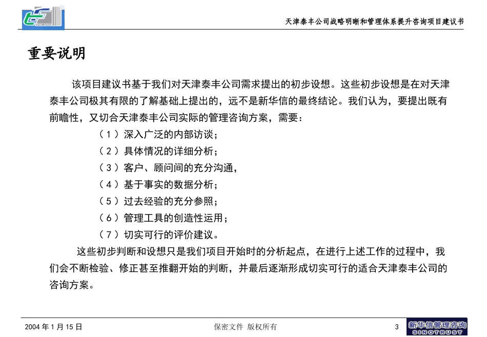 天津泰丰公司战略明晰和管理体系提升咨询项目建议书20040115.ppt_第3页