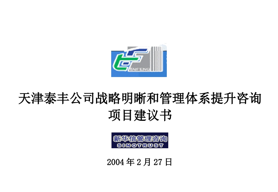 天津泰丰项目建议书—新华信20040227.ppt_第1页