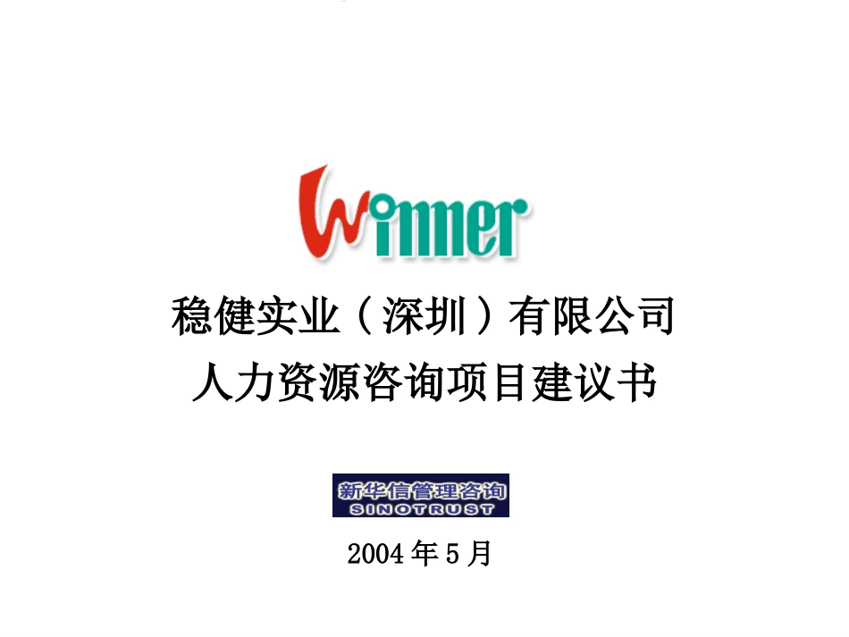 稳健实业人力资源项目建议书-新华信20040528.ppt_第1页