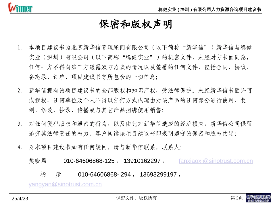 稳健实业人力资源项目建议书-新华信20040528.ppt_第2页