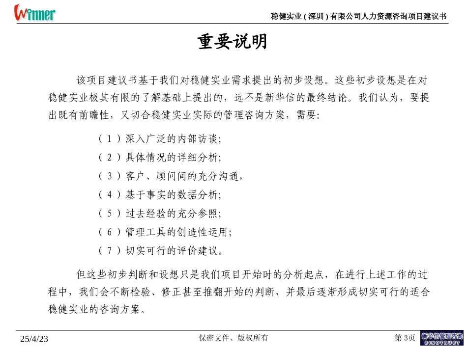 稳健实业人力资源项目建议书-新华信20040528.ppt_第3页