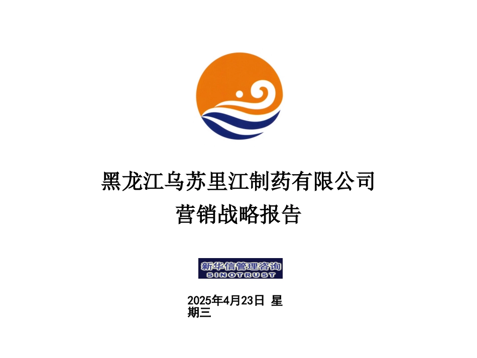 乌苏里江药业营销报告1125.ppt_第1页