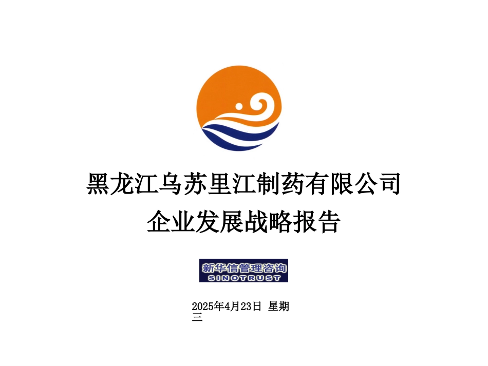 乌苏里江药业战略报告1125.ppt_第1页