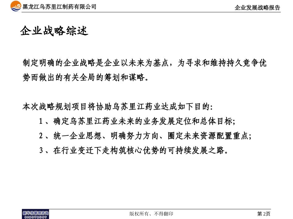 乌苏里江药业战略报告1125.ppt_第2页