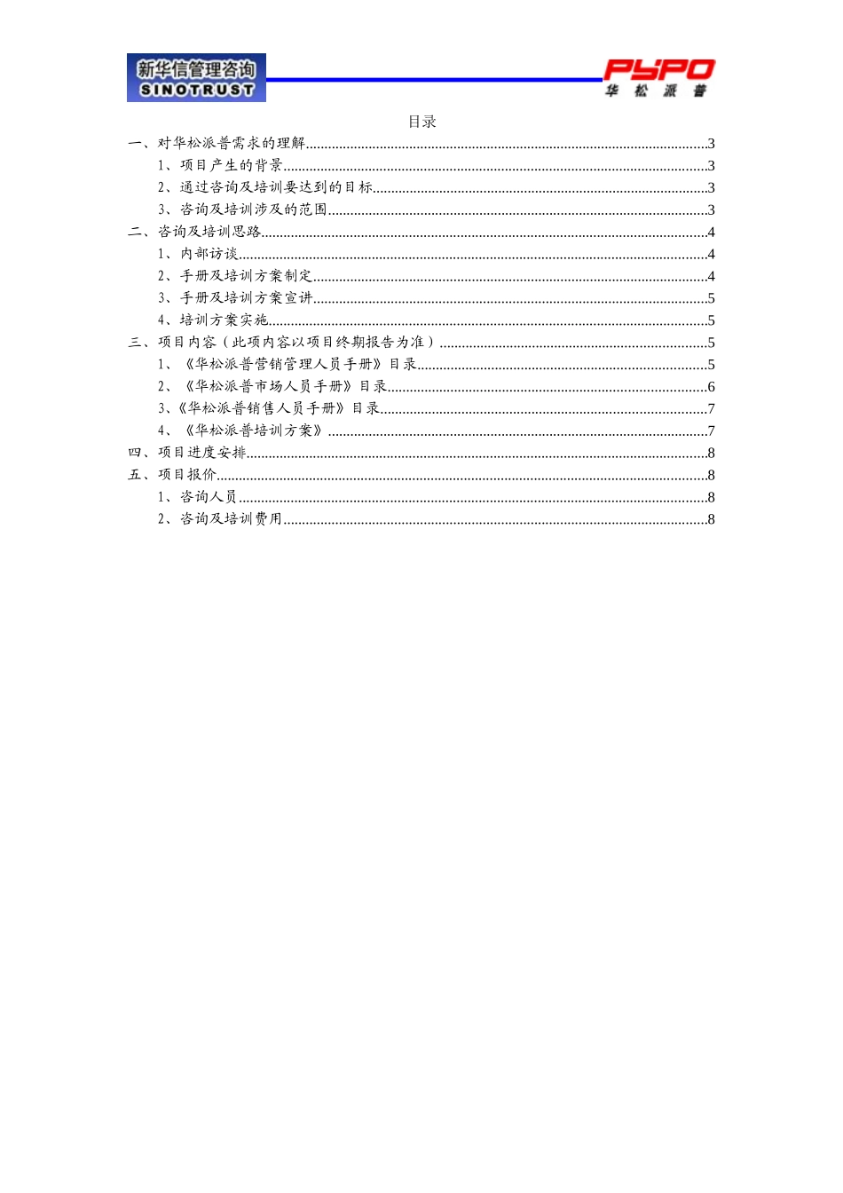 新华信-北京华松派普科技（集团）销售管理提升咨询及培训项目建议书.doc_第2页
