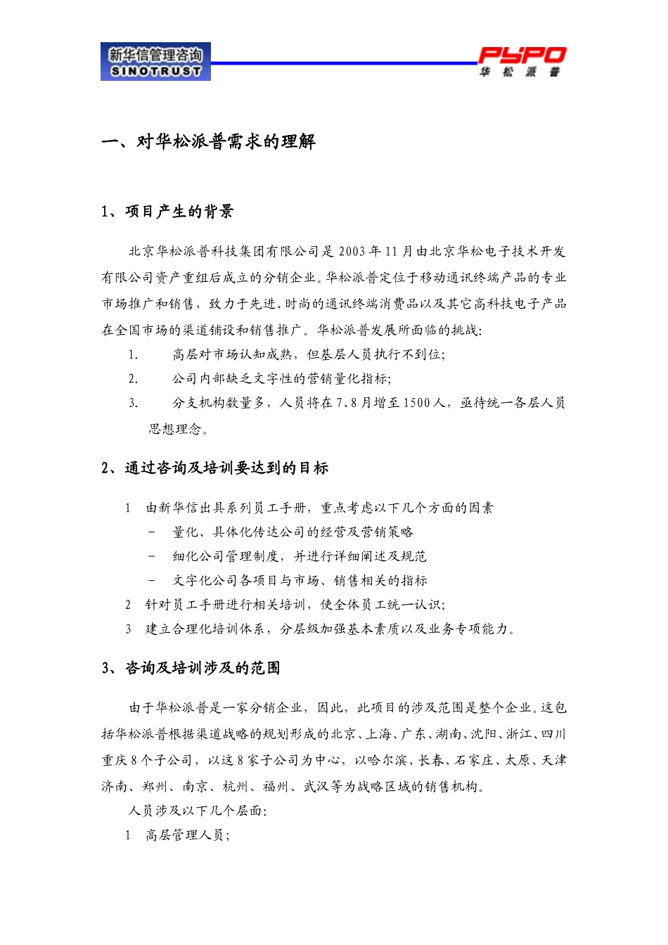 新华信-北京华松派普科技（集团）销售管理提升咨询及培训项目建议书.doc_第3页